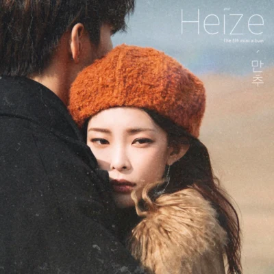 Heize/Cheeze/Elaine/Janet Suhh/Funny J/PARK WON/李秀賢/金必/SAM KIM만추