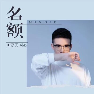 夏天Alex (Alex)名額