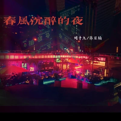 劉十九春風沉醉的夜