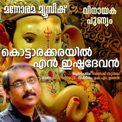 Ganesh Sundaram/RanyaKottarakkayelen Ishtadevan