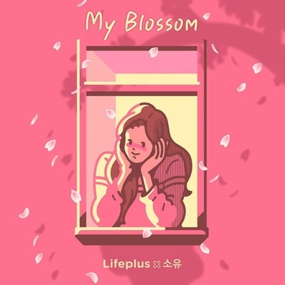 昭宥My Blossom