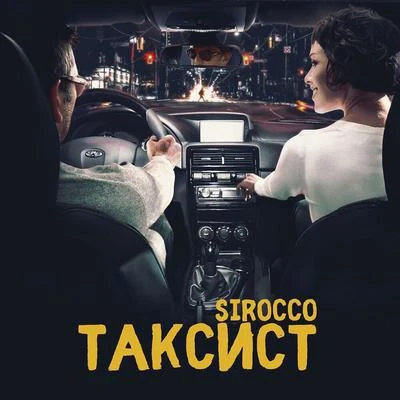 SiroccoТаксист