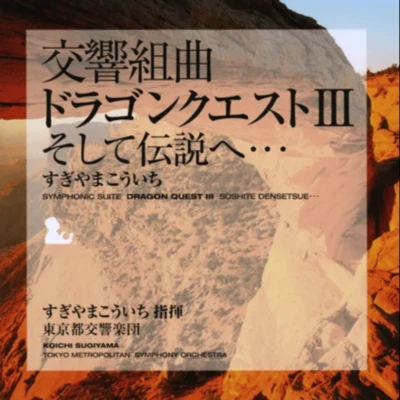 Tokyo Philharmonic Chorus/東京都交響楽団/Hiroyuki Iwaki/Monks of Yakushiji Temple交響組曲「ドラゴンクエストⅢ」 そして伝説へ… 東京都交響楽団版