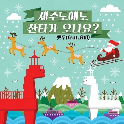 FatDoo제주도에도 산타가 오나요