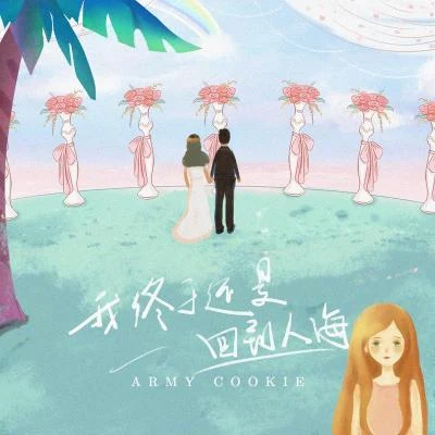 ARMY CooKie我終於還是回到人海