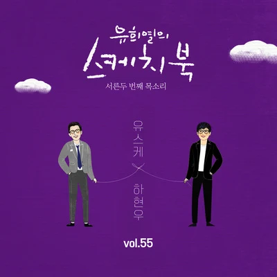 河鉉雨[Vol.55] 유희열의 스케치북 : 서른두 번째 목소리 유스케 X 하현우 (국카스텐)