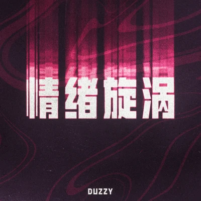 Duzzy情緒旋渦