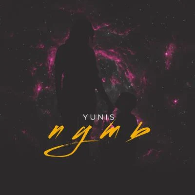 Yunis/Rohaan/Tek GenesisПуть