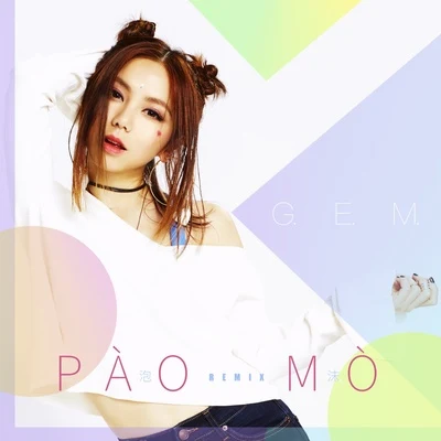 G.E.M.鄧紫棋泡沫 (PÀO MÒ Remix)