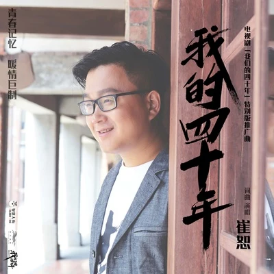 崔恕/楊培安 (Roger Yang)我的四十年