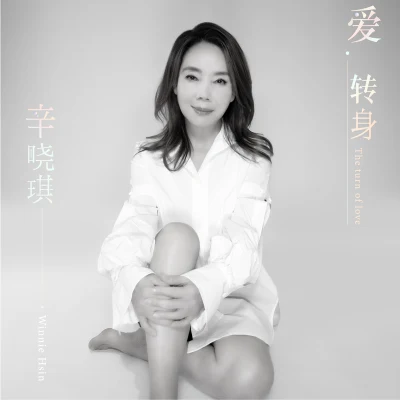 辛曉琪 (Winnie Hsin)愛 轉身