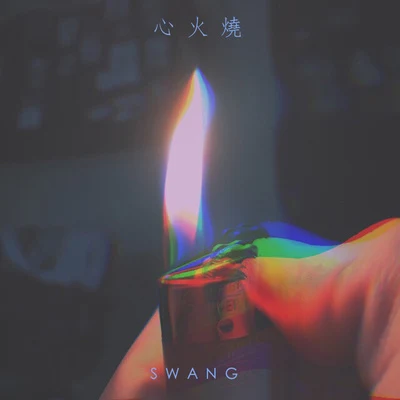 劉銘翔/Swang多雷心 火 燒