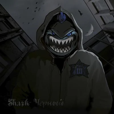 SHarKЧёрный