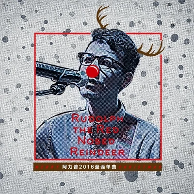 阿力普Rudolph The Red-Nosed Reindeer (Remix)