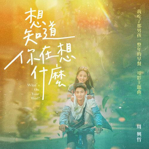 楊凱琳 (Rosie)/周興哲 (Eric Chou)想知道你在想什麼