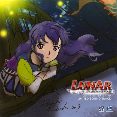 冷牟田卓志/和田由彥/岩垂徳行LUNAR -HARMONY of SILVER STAR- LIMITED SOUNDTRACK