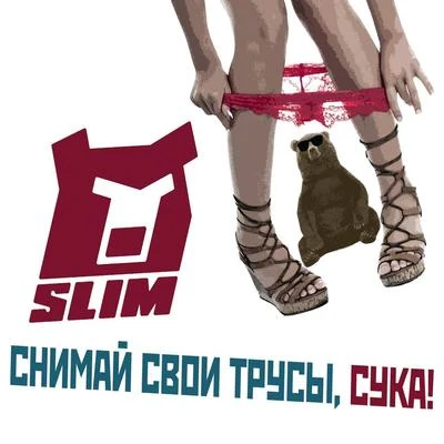 SlimСнимай трусы