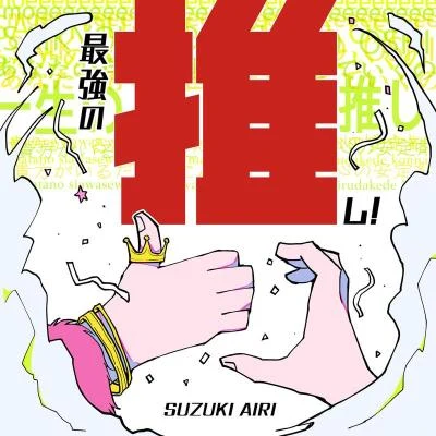 ☆Taku Takahashi/鈴木愛理/空音最強の推し！