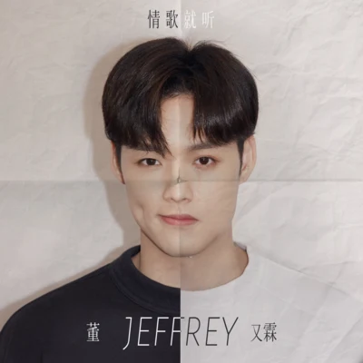 董又霖 (Jeffrey)韩沐伯秦奋徐圣恩灵超伽里王梓豪情歌就听