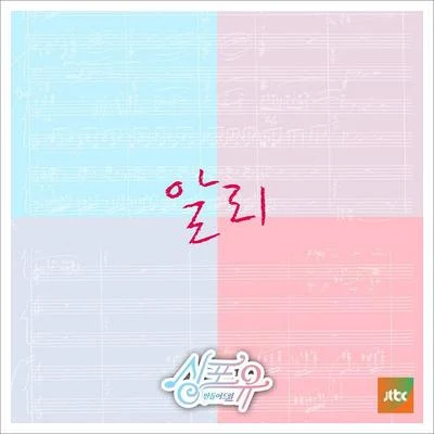 Ali싱포유 - 여덟번째이야기