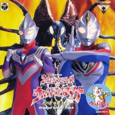 戸塚修ウルトラマンティガ&ウルトラマンダイナ オリジナル・サウンドトラック