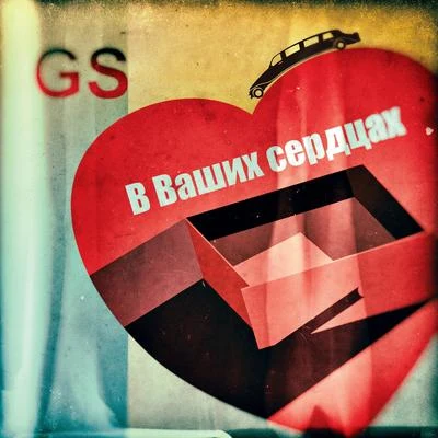 GSВ ваших сердцах