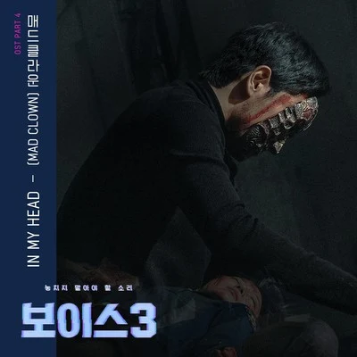 Mad Clown/申秀珍보이스3 OST - Part 4