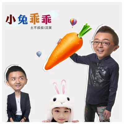 土不叔叔樂隊/王婧小兔乖乖