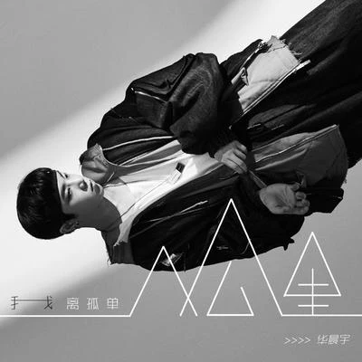 華晨宇 (Hua Chenyu)/宋亞軒/賈玲/沈騰我離孤單幾公里