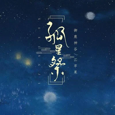 蘇夢晗/禦鹿神谷 (御鹿神谷)孤星祭