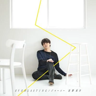 宮野真守EVERLASTING／ジャーニー