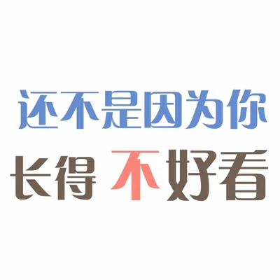 滿漢全席【滿漢】還不是因為你長得不好看（純男聲30P）