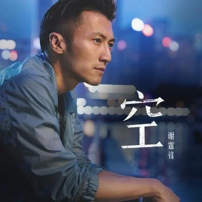 張家輝 (Nick Cheung)/謝霆鋒 (Nicholas Tse)/葉佩雯 (Grace)空