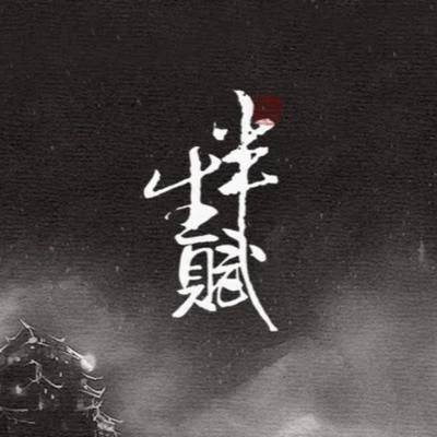 徐亦珠/何柏诚半生赋——记仙剑奇侠传六