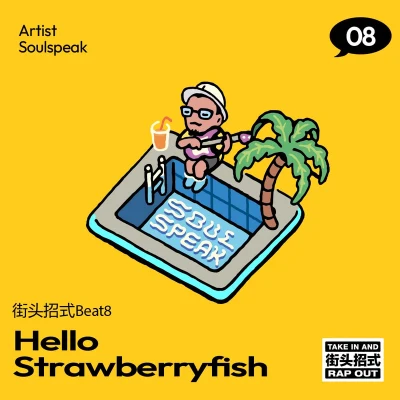 SoulspeakHello Strawberry Fish（街頭招式beat8）