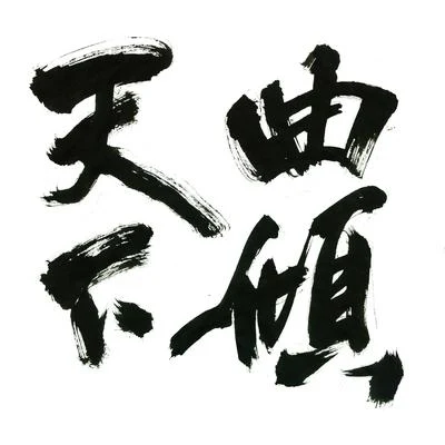 小曲兒曲傾天下