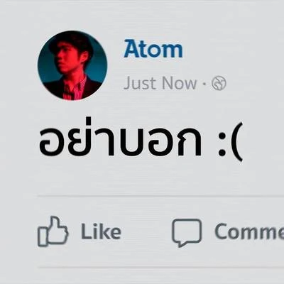 Atom Chanakanอย่าบอก