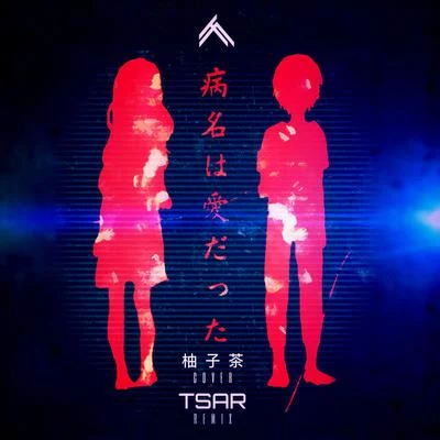 TSARGreyscale病名は愛だった (TSAR Remix)