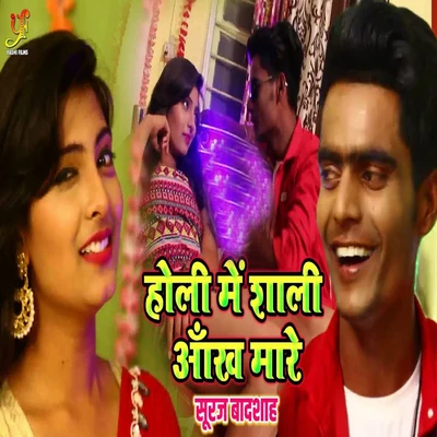 Dhanjay Mishra/Amrish Singh/Khushboo JainHoli Me Sali Aankh Mare - Single