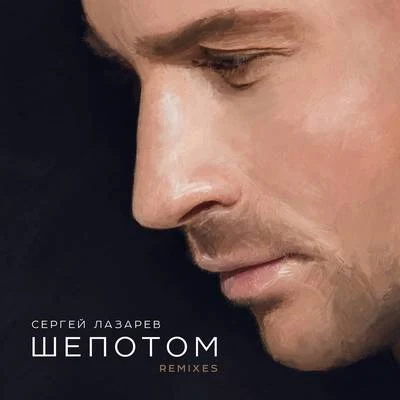 Ivan Martin/Sergey LazarevShyopotom (Remixes)