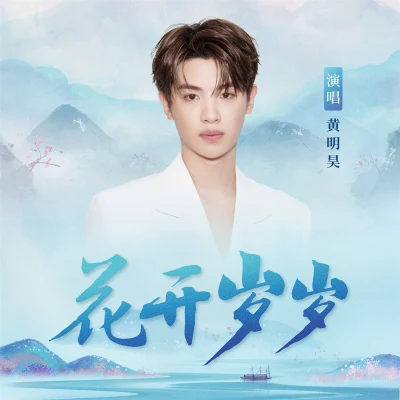 黃明昊 (Justin)花開歲歲