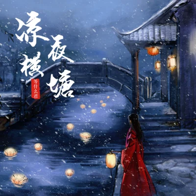 等什么君 (邓寓君)凉夜横塘