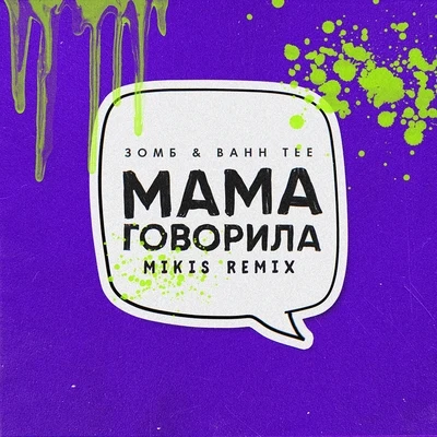 ЗомбLENROHhxlfghoulМама говорила (Mikis Remix)