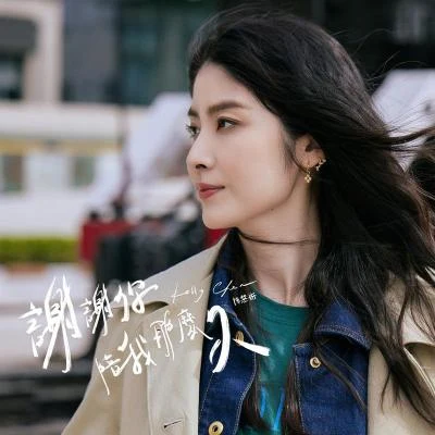 陈慧琳 (Kelly Chen)/张惠妹 (阿妹)/古卓文 (Germano Ko)/孙楠 (Sun Nan)谢谢你陪我那么久