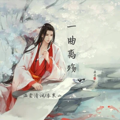 李寒山一曲離殤