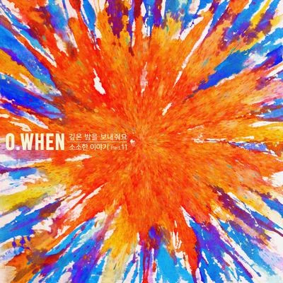 O.WHEN/015B소소한 이야기 Part.11