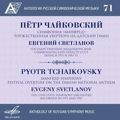 Pyotr Ilyich TchaikovskyGalina VishnevskayaHanna SchwarzJames LevineAnthology of Russian Symphony Music, Vol. 71