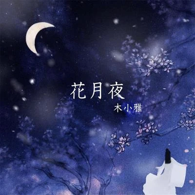 木小雅 (Xiaoya)花月夜