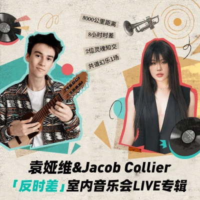 Jacob Collier袁婭維&Jacob Collier"反時差"室內音樂會LIVE專輯