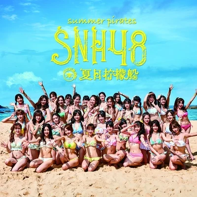 SNH48/许杨玉琢/GNZ48黄楚茵/刘洁/SNH48温晶婕/SNH48沈小爱/SNH48王秋茹/SNH48金莹玥/GNZ48叶舒淇/SNH48卞楚娴夏日柠檬船